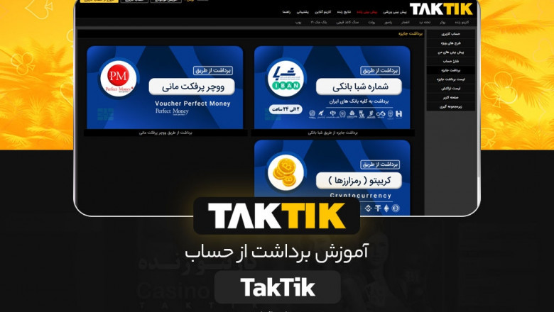 TakTik Bet: دروازه یک کاربر ایرانی برای شرط بندی های معمولی و راحتی معاصر