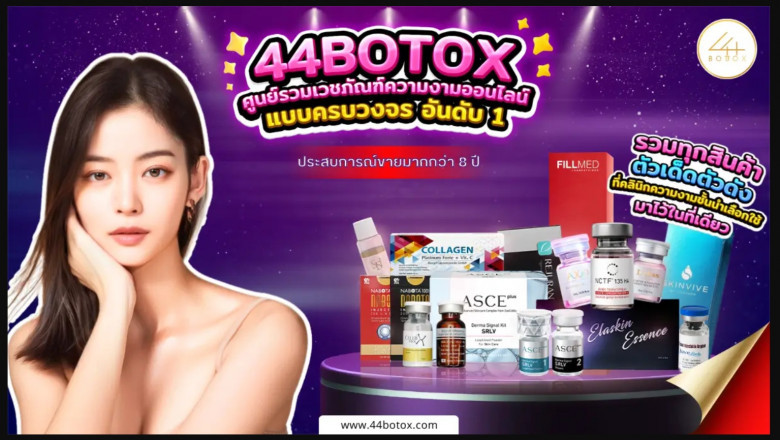 44Botox.com: ช้อปผลิตภัณฑ์ความงามคุณภาพ พร้อมคำแนะนำการใช้งาน