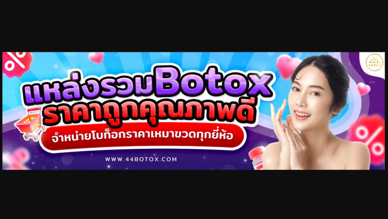 ค้นพบเคล็ดลับฉีด โบท็อกราคา เหมาขวด ที่ให้ผลลัพธ์ดี ไม่ต้องพึ่งศัลยกรรม