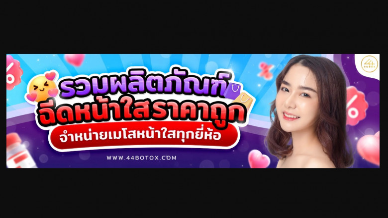 เมโสหน้าใสราคา ประหยัด คุ้มค่าทุกบาท กับ 44Botox: ฟื้นฟูผิวหน้าหมองคล้ำ ด้วยเคล็ดลับดี ๆ