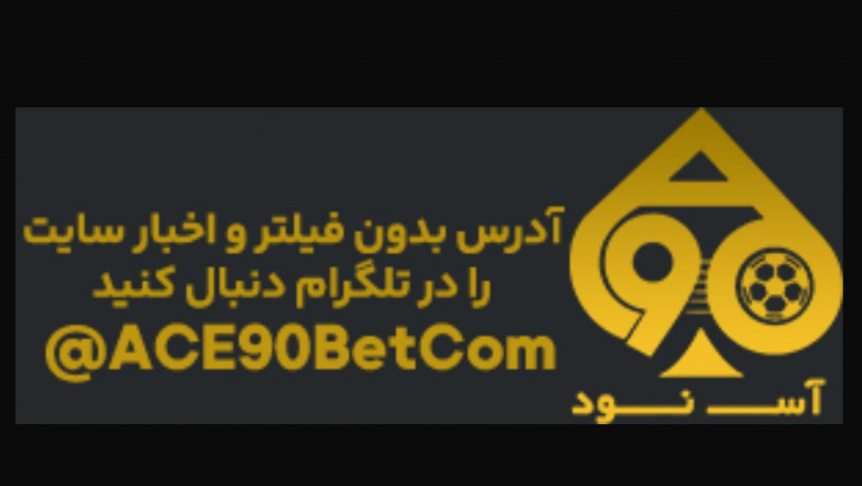 اس 90 بت؛ تجربهای متفاوت در دنیای شرط بندی آنلاین