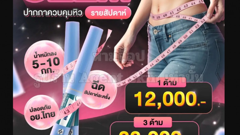 นวัตกรรมทางการแพทย์ ปากกาลดน้ำหนัก Ozempic ราคาไม่แพง สำหรับผู้ที่มีปัญหาน้ำหนักเกินและเบาหวานประเภท 2