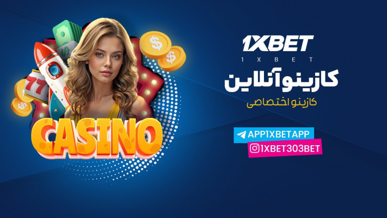 دانلود اپلیکیشن فارسی ۱xBet برای اندروید و iOS؛ تجربهای نوین در شرطبندی ورزشی و کازینو آنلاین