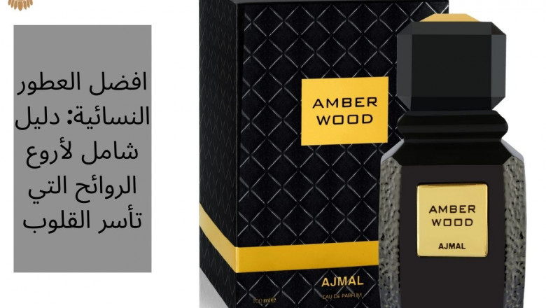 افضل العطور النسائية: دليل شامل لأروع الروائح التي تأسر القلوب