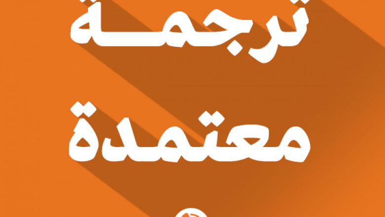طريقة ترجمة العلامة التجارية