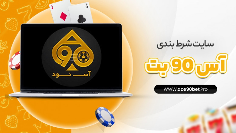 Ace90Bet؛ پلتفرم امن و سریع شرط‌بندی آنلاین با بازی‌های کازینو HD و پیش‌بینی ورزشی