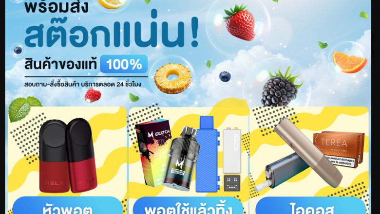 เปิดร้านบุหรี่ไฟฟ้าใกล้คุณ พร้อมส่งสินค้าภายใน 1 ชั่วโมง