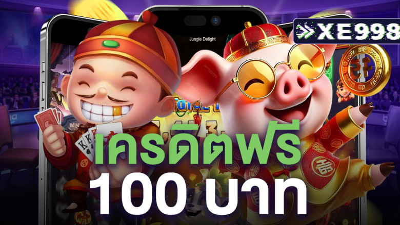 เครดิตฟรี 100 บาท แจกฟรีขอรับได้ง่ายๆ เพียงสมัคร รับเครดิตฟรี 100 ไม่ต้องฝาก ไม่ต้องแชร์ ที่นี่