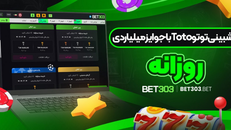 بت ۳۰۳ (bet 303)؛ همه چیز درباره سایت شرط بندی بت ۳۰۳
