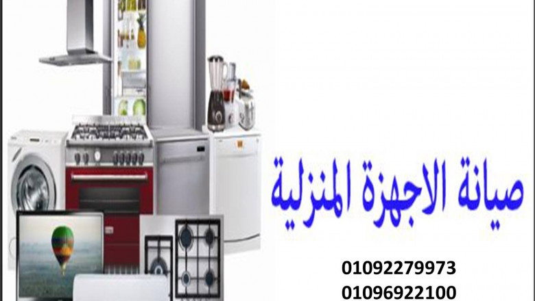 صيانة الاجهزة المنزلية