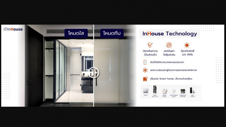 เปลี่ยนกระจกใสเป็นทึบ สร้างความเป็นส่วนตัวได้ทันที ด้วย ฟิล์มไฟฟ้า INHOUSE Smart Film &amp; Smart Glass