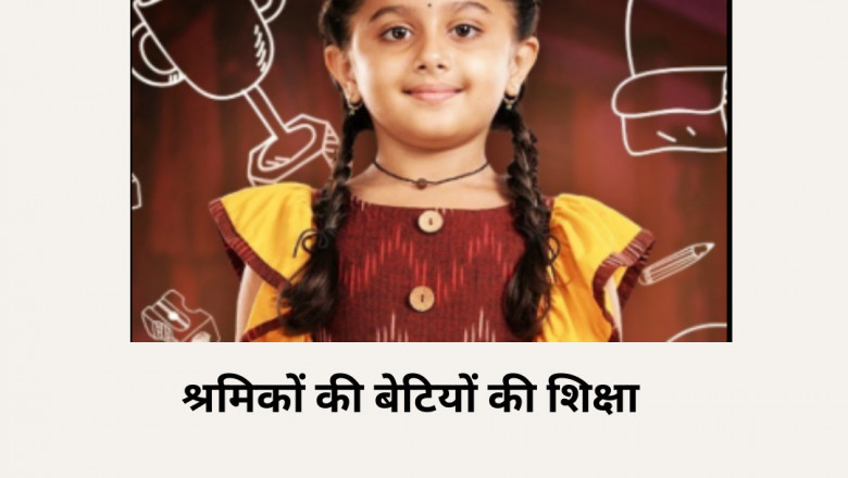 श्रमिकों की बेटियों की शिक्षा Up Government