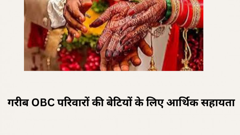 गरीब OBC परिवारों की बेटियों के लिए आर्थिक सहायता