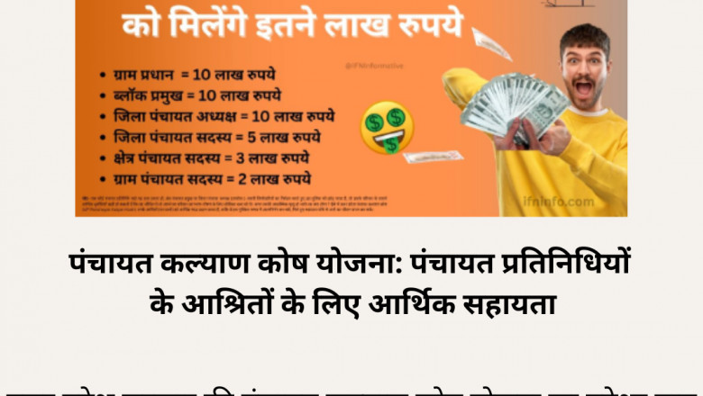 पंचायत कल्याण कोष योजना: पंचायत प्रतिनिधियों के आश्रितों के लिए आर्थिक सहायता