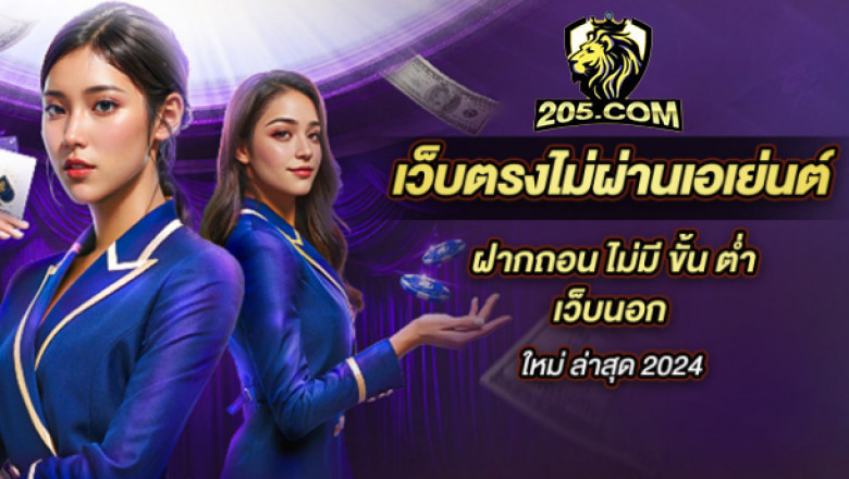 คาสิโนสด 205com บาคาร่า เสือมังกร รูเล็ต ถ่ายทอดสดจากต่างประเทศ