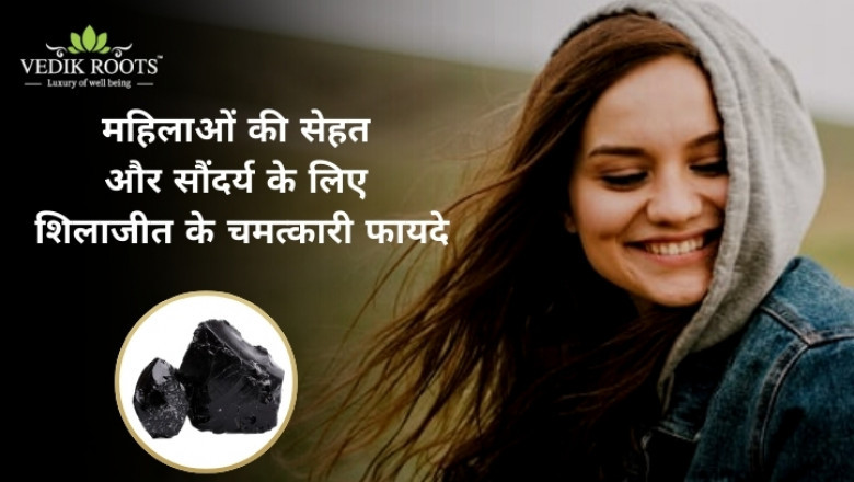 महिलाओं की सेहत और सौंदर्य के लिए शिलाजीत के चमत्कारी फायदे