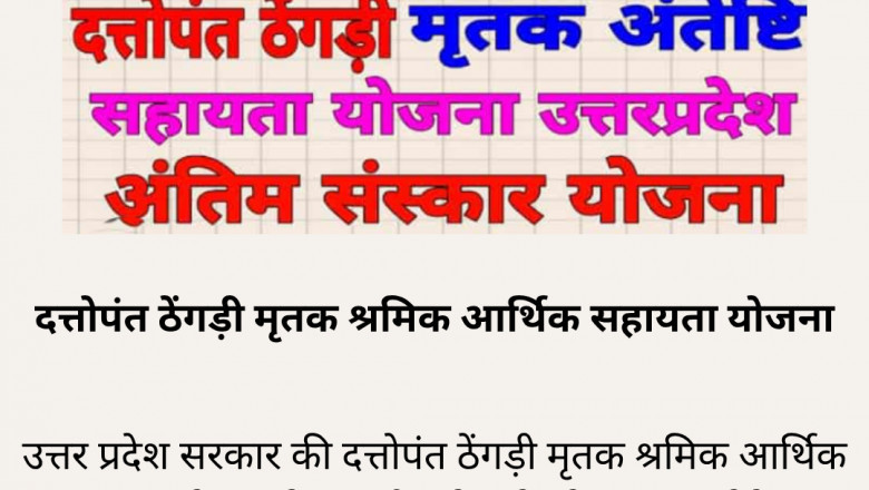 दत्तोपंत ठेंगड़ी मृतक श्रमिक आर्थिक सहायता योजना: श्रमिकों के परिवारों को 1 लाख की मदद