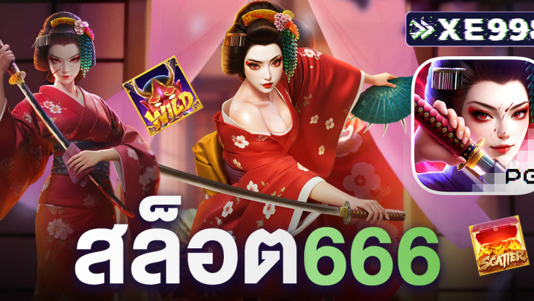 สล็อต666 เว็บสล็อตอันดับ 1 ฝากถอนออโต้ ไม่มีขั้นต่ำ