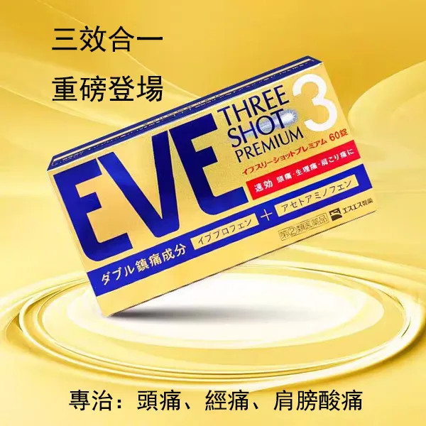 EVE止痛藥的副作用及其注意事項
