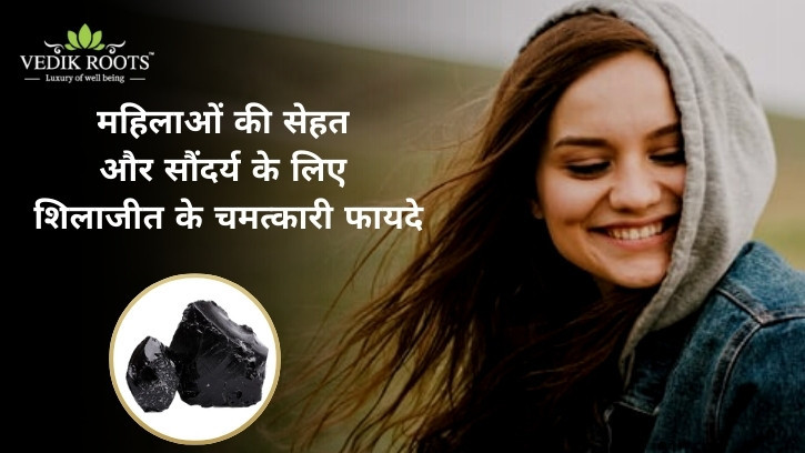 शिलाजीत के चमत्कारी फायदे