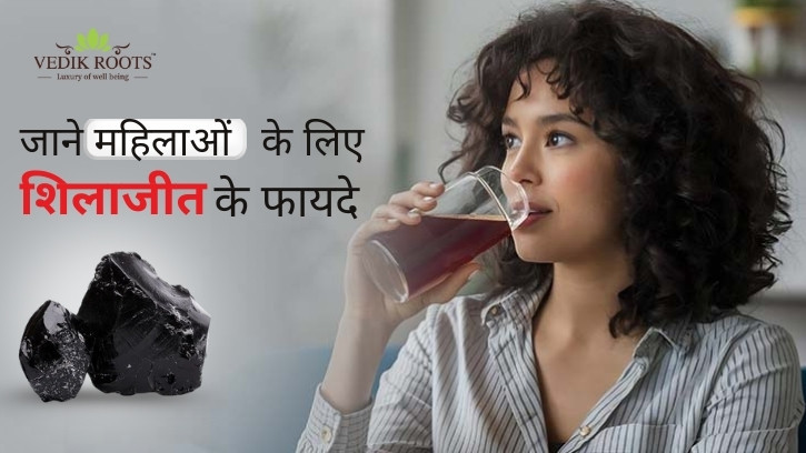 जाने महिलाओं के लिए शिलाजीत के फायदे 