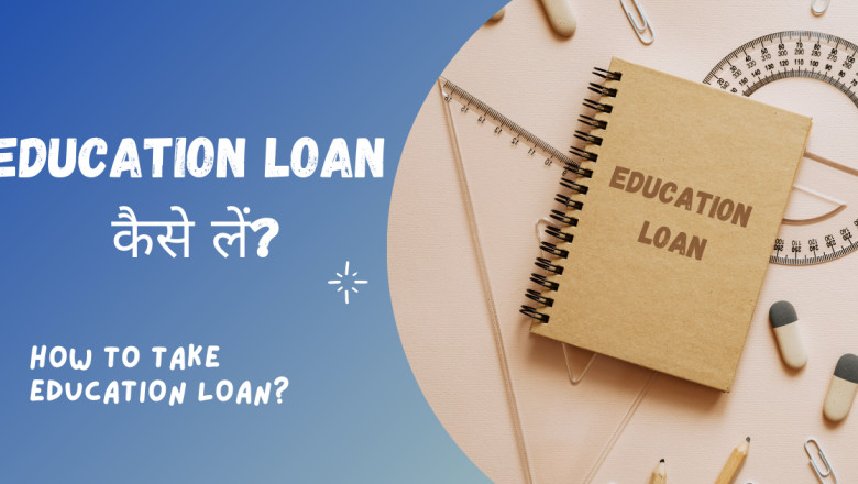 Education Loan शिक्षा ऋण