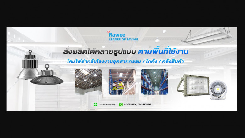 สร้างความสว่างและประสิทธิภาพให้กับพื้นที่ของคุณด้วย ไฮเบย์, โคมโรงงาน และ ไฟสปอร์ตไลท์