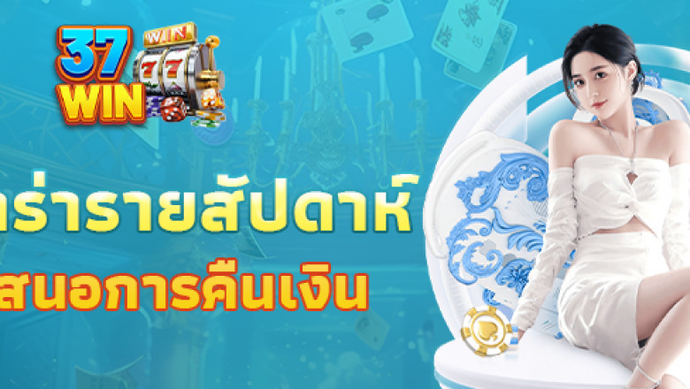 37Win สล็อตเว็บตรง