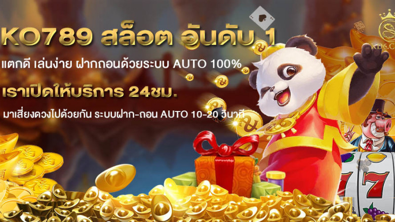 KO789 สล็อต เว็บตรง เว็บสล็อตแตกง่าย ฝากถอน AUTO รับ ทรูวอเลท ปลอดภัย 100%
