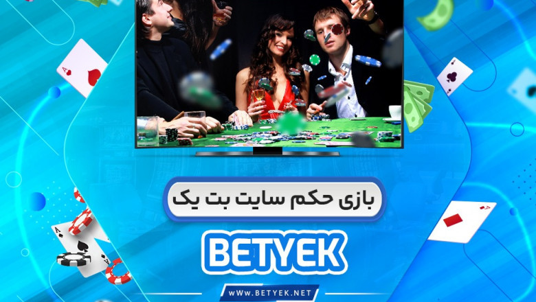 Bet One: مکانی برای جمع شدن طرفداران حکم برای بازی های بدون سانسور