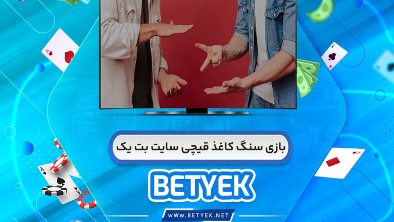 به بازی بپیوندید و تجربه خود را با Bet 1 Rock Paper Scissors به حداکثر برسانید