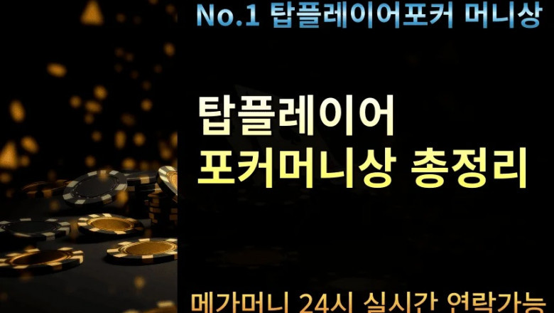 탑플레이어포커머니상: 오류 없는 거래 방법 및 경계