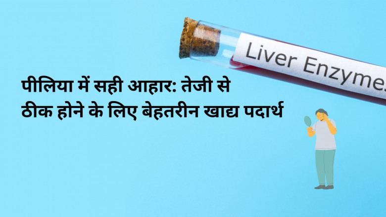पीलिया में सही आहार: तेजी से ठीक होने के लिए बेहतरीन खाद्य पदार्थ
