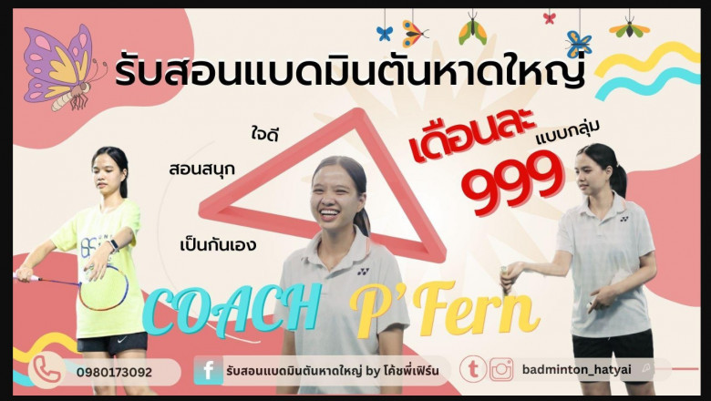 รับสอนแบดมินตันหาดใหญ่ กับโค้ชมืออาชีพ พี่เฟิร์น: เติบโตทักษะและความมั่นใจ