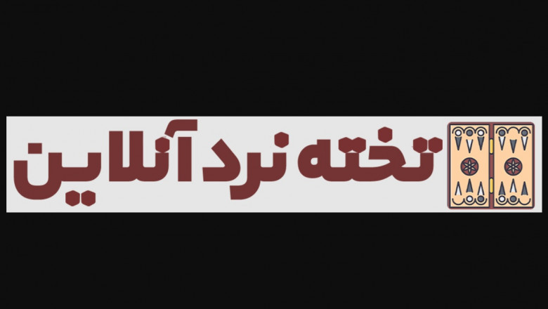 بازی تخته نرد آنلاین: راهنمای استراتژی، امنیت و کسب درآمد از سایتهای معتبر