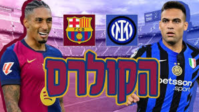ברצלונה נגד אינטר שידור ישיר שידור חי לצפייה ישירה