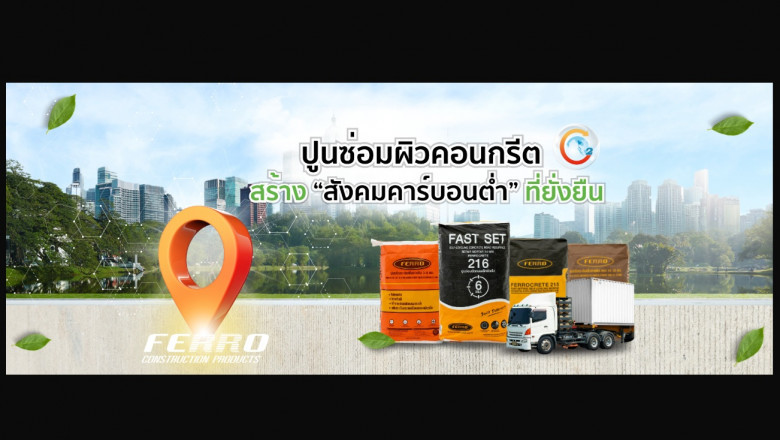 ซ่อมถนน ซ่อมพื้นโรงงาน หรือแม้แต่ปรับระดับ ก็ง่ายนิดเดียว ด้วย ปูนซ่อมถนน, ปูนปรับระดับ และ ปูนซ่อมพื้นโรงงาน จาก Ferro