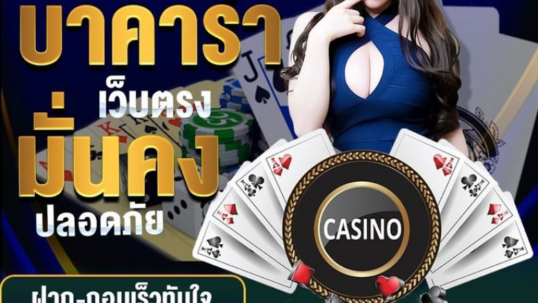สัมผัสประสบการณ์ใหม่ในโลกคาสิโนออนไลน์กับ บาคาร่าเว็บตรง