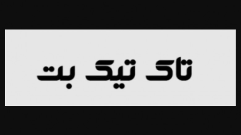 تاک تیک بت؛ تجربهای متفاوت در شرطبندی آنلاین برای کاربران فارسیزبان