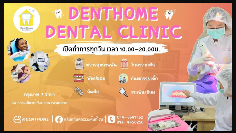 คลินิกทันตกรรม เด้นท์โฮม นวมินทร์ สะพาควาย : ทำฟัน จัดฟันใส เพื่อรอยยิ้มสวยใส