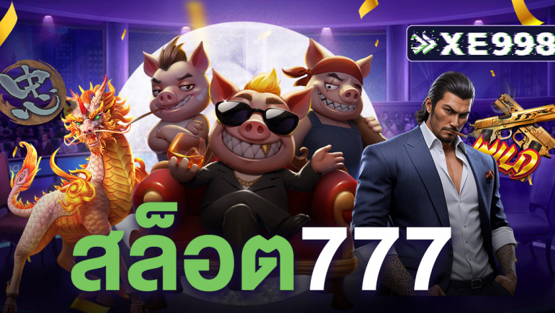 สล็อต777 เว็บตรง รวมเกมสล็อตที่ผู้เล่นชื่นชอบที่สุด ทำไรได้ทุกเกม ทุนน้อยก็เล่นได้