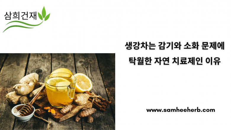 생강차는 감기와 소화 문제에 탁월한 자연 치료제인 이유