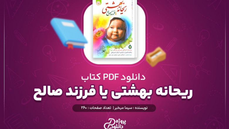 دانلود کتاب "ریحانه بهشتی یا فرزند صالح" – راهنمای جامع علمی و معنوی دوران بارداری