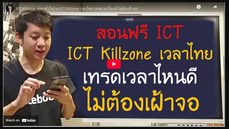 เปิดเผย "ICT Kill Zone" เคล็ดลับเทรดแค่ 1-2 ชั่วโมง แต่ได้กำไรมหาศาล!