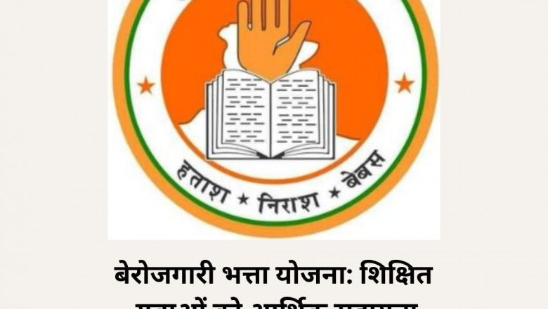 बेरोजगारी भत्ता योजना: शिक्षित युवाओं को आर्थिक सहायता