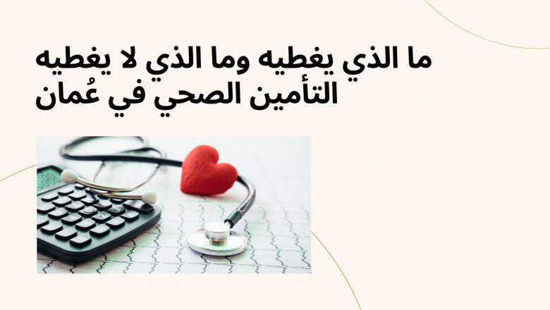 ما الذي يغطيه وما الذي لا يغطيه التأمين الصحي في عُمان