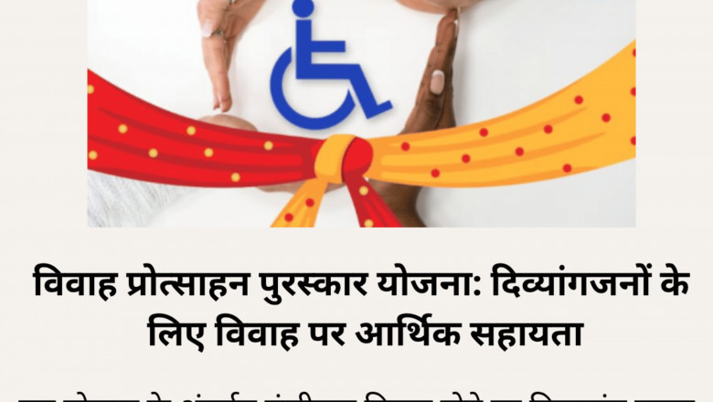 विवाह प्रोत्साहन पुरस्कार योजना: दिव्यांगजनों के लिए विवाह पर आर्थिक सहायता