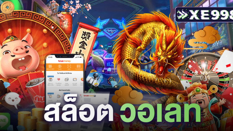 สล็อตวอเลท เว็บตรง 2025 | ฝาก-ถอน True Wallet แตกง่าย